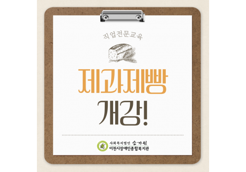 [성인능력개발지원팀] 직업전문교육(제과제빵) 개강