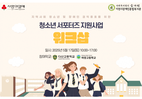 [장애인권익지원센터] 청소년 서포터즈 지원사업 워크샵