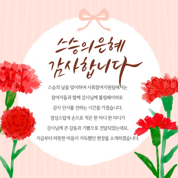 스승의 날을 맞이하여 사회참여지원팀에서는 참여자들과 함께 강사님께 롤링페이퍼로 감사 인사를 전하는 시간을 가졌습니다. 정성스럽게 손으로 적은 한 마디 한 마디가 강사님께 큰 감동과 기쁨으로 전달되었는데요, 지금부터 따뜻한 마음이 가득했던 현장을 소개하겠습니다.