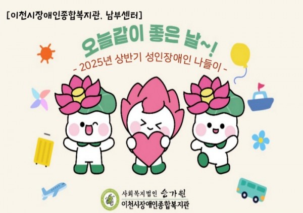 남부센터 2025년도 상반기 성인장애인나들이 표지