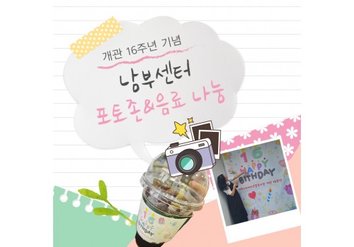 [개관16주년 기념] 남부센터 포토존 운영 및 음료 나눔 활동