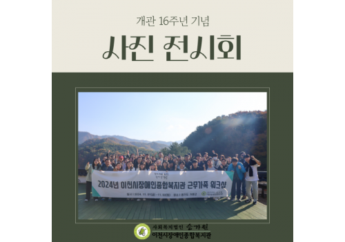 [개관 16주년 기념] 사진 전시회