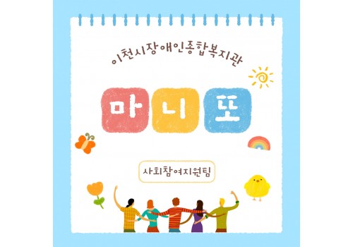 [가정의달행사] 사회참여지원팀 성인평생교육 마니또 진행