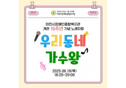 [개관 16주년 기념] 노래자랑 '우리동네 가수왕'