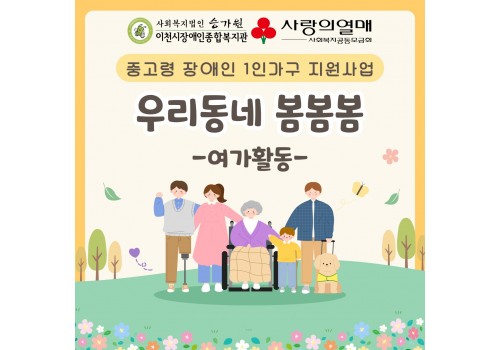 [사례지원팀]중고령층 1인가구 장애인 사회적 고립 예방 지원사업 '우리동네 봄봄봄' 여가활동