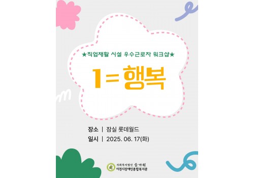 [성인능력개발지원팀] 직업재활시설 우수근로자 워크샵 ㅍ'1=행복'