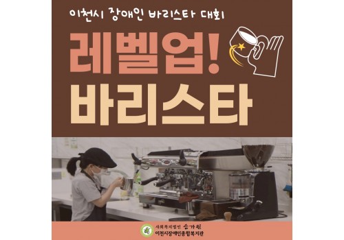 [성인능력개발지원팀] 이천시 장애인 바리스타 대회 '레벨업! 바리스타'