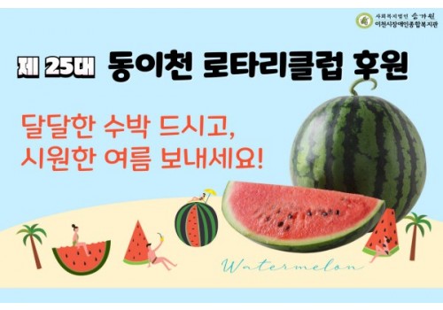동이천로타리클럽 25대 이주석 총무 수박 나눔 전달식