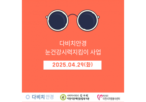 [사례지원팀] 다비치안경 눈건강시력지킴이 사업