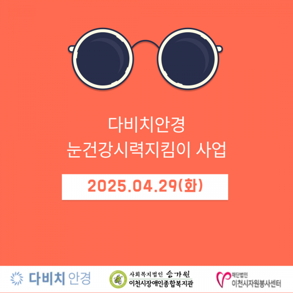 2025년 4월 29일(화) 다비치안경이 주관한 눈건강시력지킴이 사업에 참여하였습니다.