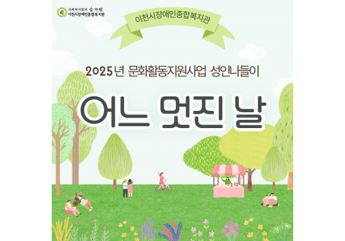 [사회참여지원팀] 2025년 문화활동지원사업 상반기 성인 나들이 '어느 멋진 날'