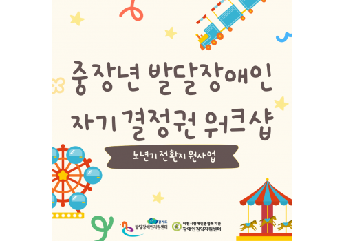 [장애인권익지원센터] 발달장애인 노년기전환지원사업 '자기결정권 워크샵'