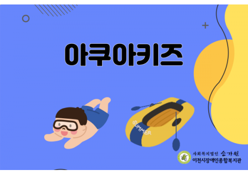 [아동성장지원팀] 아쿠아키즈 프로그램