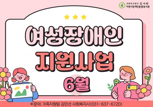 [가족지원팀] 여성장애인지원사업 6월, 상반기 활동 마무리 소식을 전합니다.