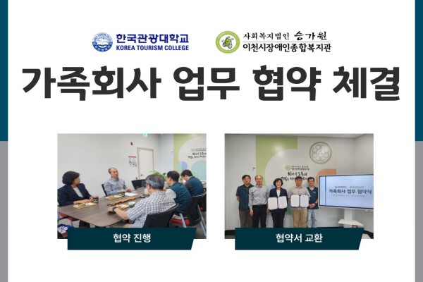 한국관광대학교와 가족회사 업무협약 체결