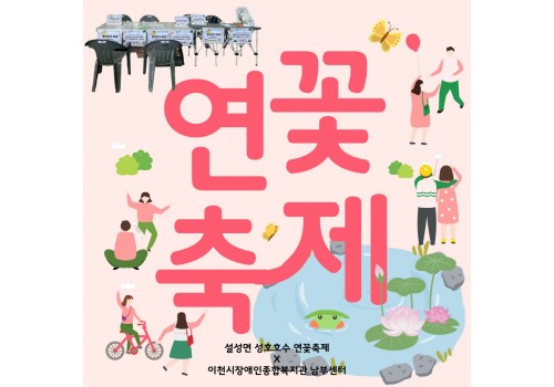 [남부센터팀] 찾아가는 마을복지 사업 지역사회 홍보활동(설성면 성호호수 연꽃축제)