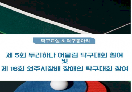 [사회참여지원팀] 탁구 대회 현장( 제16회 원주시장배 장애인 탁구대회, 제 5회 용인 두리하나 어울림 탁구…