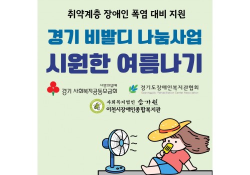 [사례지원팀, 남부센터팀] 경기 비발디 나눔사업 - 시원한 여름나기