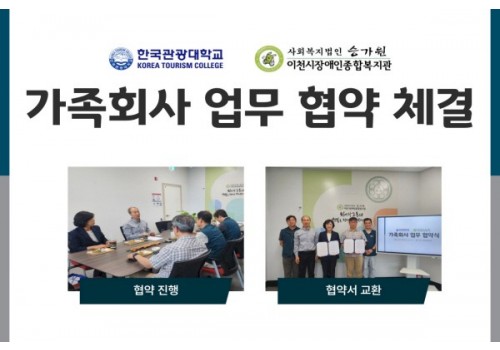 [총무기획팀] 한국관광대학교 업무 협약 체결