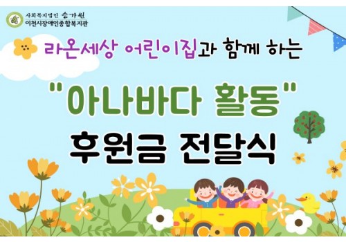 라온세상 어린이집 아나바다 활동 수익금 전달식