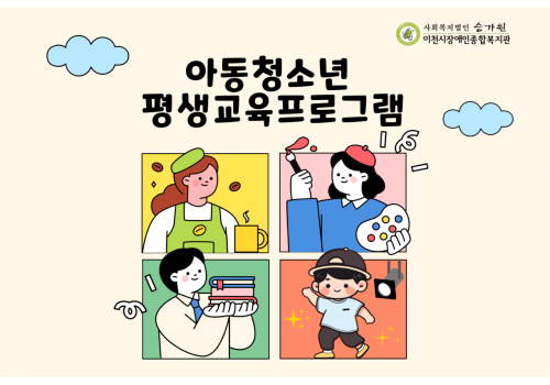 [아동성장지원팀] 평생교육 프로그램 상반기 진행내용