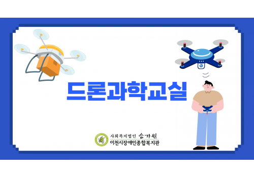 [아동성장지원팀] 드론과학교실 프로그램