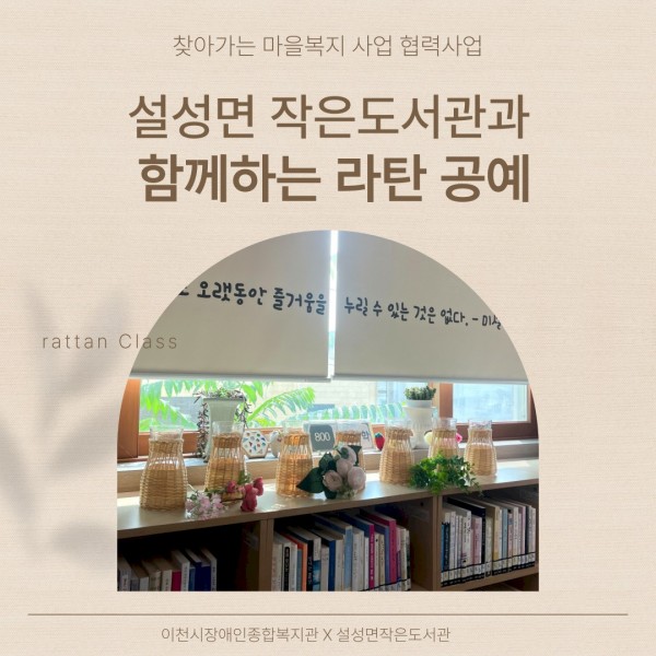 설성면 작은도서관과 함께하는 라탄공예 표지 사진