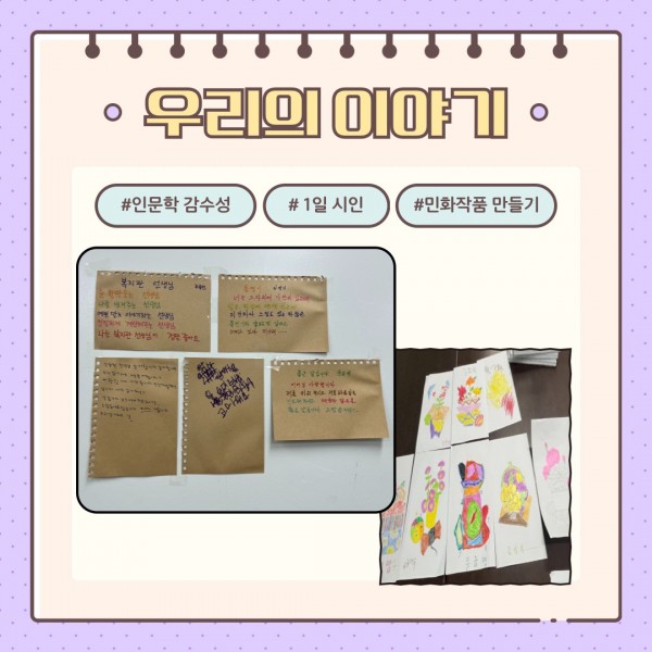 우리의 이야기 인문학 감수성 1일 시인 민화작품 만들기