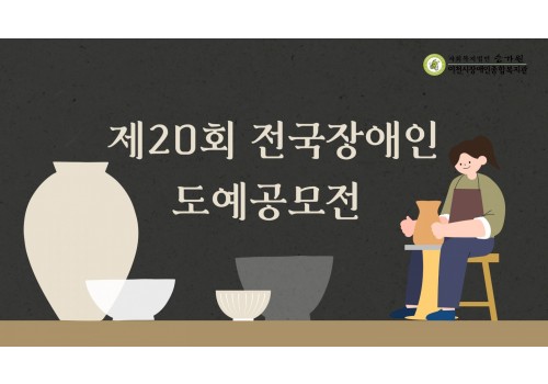 [아동성장지원팀] 제20회 전국장애인도예공모전 참가 및 시상식 참여