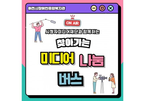 [사회참여지원팀] 찾아가는 미디어 나눔 버스