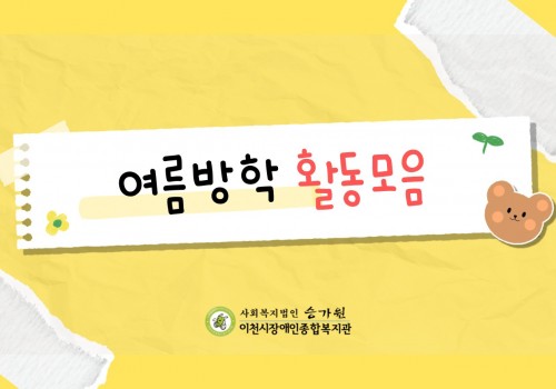 [가족지원팀] 2025년 발달장애학생 방학돌봄 지원사업