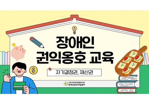 [장애인권익지원센터] 장애인 권익옹호 교육