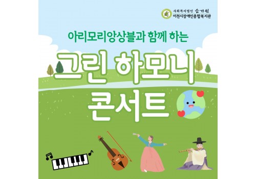 [사회참여지원팀] 그린하모니 콘서트