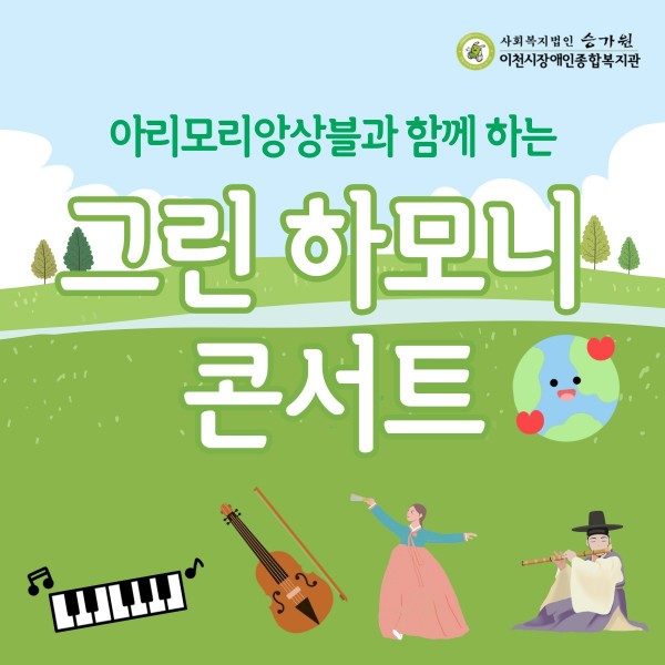 아리모리앙상블과 함께하는 그린하모니콘서트