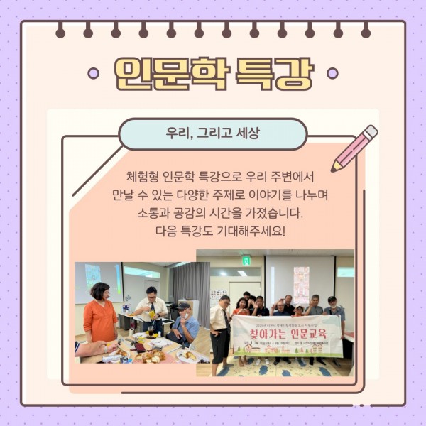 우리 그리고 세상 체험형 인문학 특강으로 우리 주변에서 만날 수 있는 다양한 주제로 이야기를 나누며 소통과 공감의 시간을 가졌습니다. 다음 특강도 기대해주세요