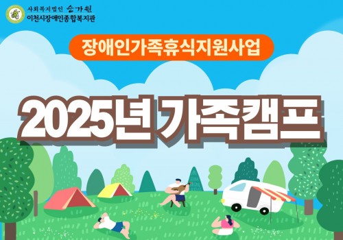 [가족지원팀] 우리 가족 캠프 다녀왔어요~