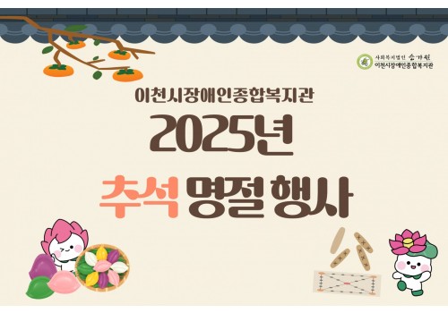 [총무기획팀] 2025년 추석 명절 행사