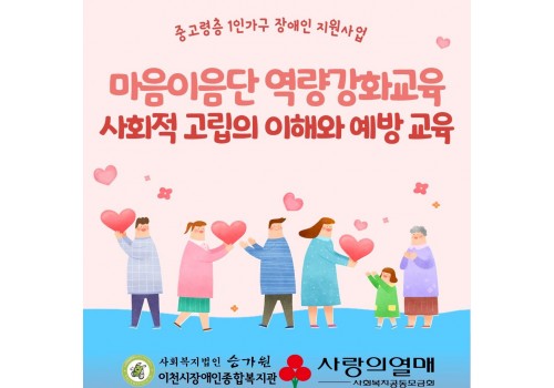 [사례지원팀]중고령층 1인가구 장애인 사회적 고립 예방 지원사업 '우리동네 봄봄봄' 마음이음단 역량강화 교육…