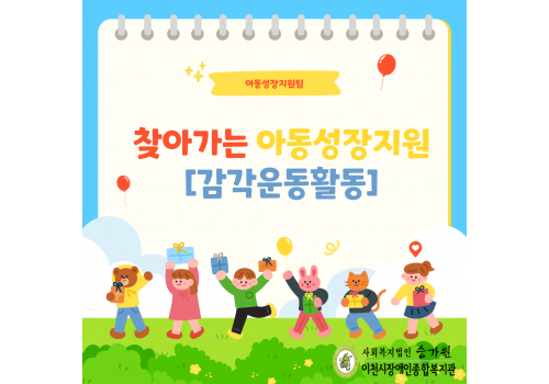 [아동성장지원팀] 찾아가는 아동성장지원 <감각운동활동> 운영
