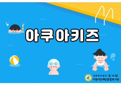 [아동성장지원팀] 아쿠아키즈 프로그램