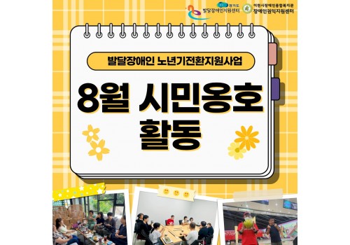 [장애인권익지원센터] 발달장애인 노년기전환지원사업 시민옹호 활동