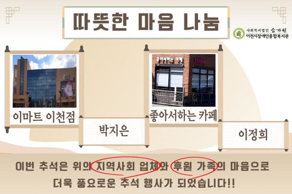 따뜻한 마음 나눔, 이번 추석은 위의 지역사회 업체와 후원 가족의 마음으로 더욱 풍요로운 추석 행사가 되었습니다!!