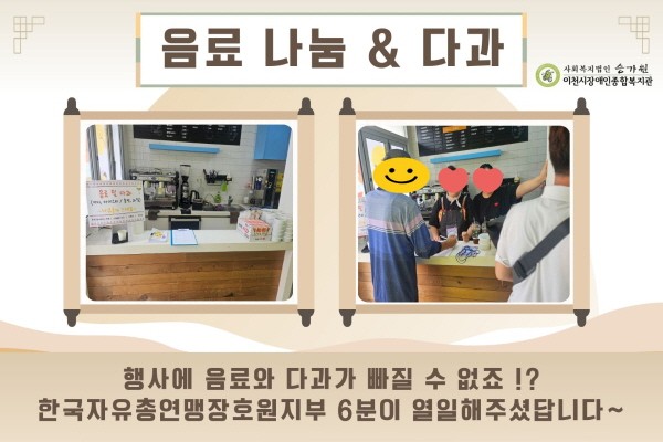 음료 나눔&다과, 행사에 음료와 다과가 빠질 수 없죠 !? 한국자유총연맹장호원지부 6분이 열일해주셨답니다~