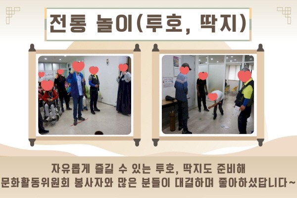 전통 놀이(투호, 딱지), 자유롭게 즐길 수 있는 투호, 딱지도 준비해 문화활동위원회 봉사자와 많은 분들이 대결하며 좋아하셨답니다~