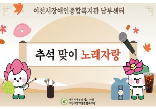 [남부센터팀] 2025년 추석 명절 행사