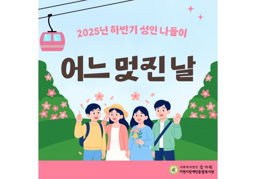 [사회참여지원팀] 하반기 성인장애인나들이 '어느 멋진 날'