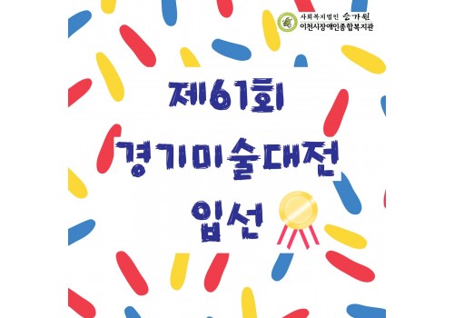 [사회참여지원팀] 동양화교실 제61회 경기미술 대전 한국화 부문 인선