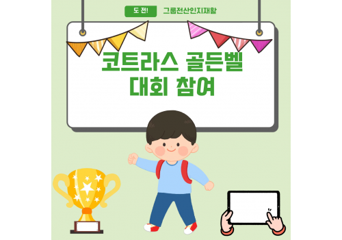 [아동성장지원팀] 제 2회 도전! 코트라스 골든벨 대회 참여