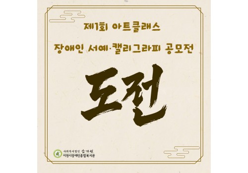 [사회참여지원팀] 서예교실 제1회 아트클래스 장애인 서예·캘리그라피 공모전 전원 수상