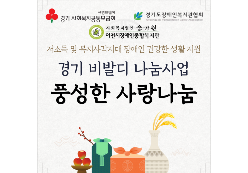 [사례지원팀, 남부센터팀] 경기 비발디 나눔사업-풍성한 사랑나눔